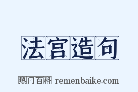 法宫造句是什么意思的图片